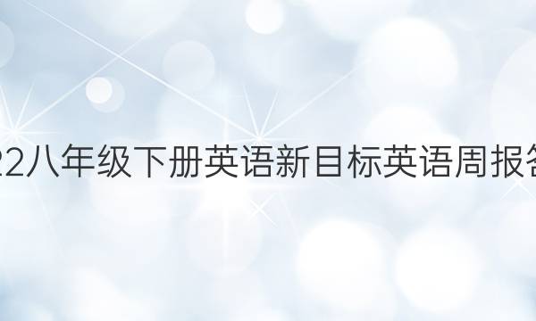2022八年级下册英语新目标英语周报答案