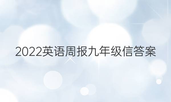 2022英语周报九年级信答案