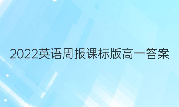 2022英语周报课标版高一答案