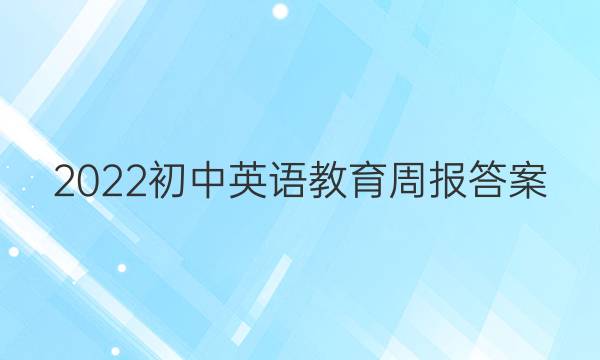 2022初中英语教育周报答案