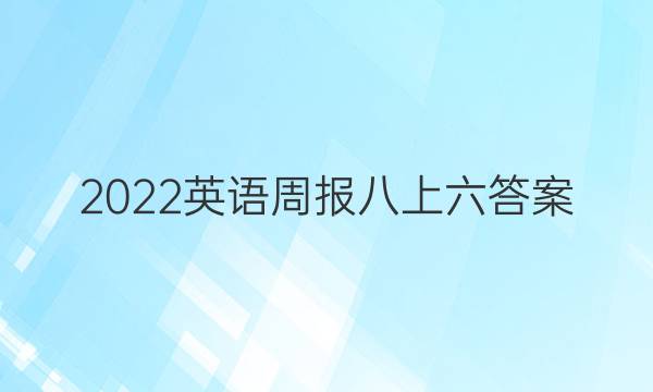 2022英语周报八上六答案