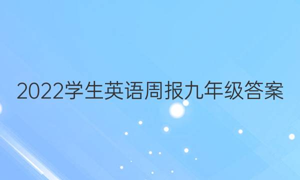2022学生英语周报九年级答案