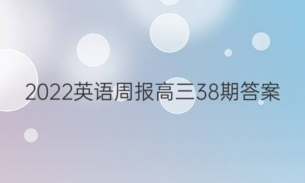 2022英语周报高三38期答案