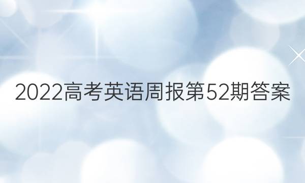 2022高考英语周报第52期答案
