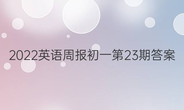 2022英语周报初一第23期答案