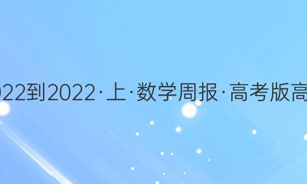 2022-2022·上·数学周报·高考版高三(文)第6期答案