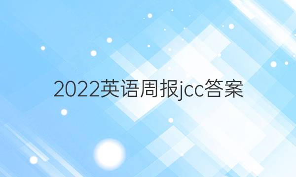 2022英语周报jcc答案