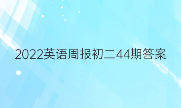 2022英语周报初二44期答案