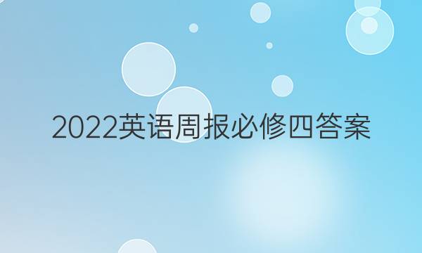 2022英语周报必修四答案