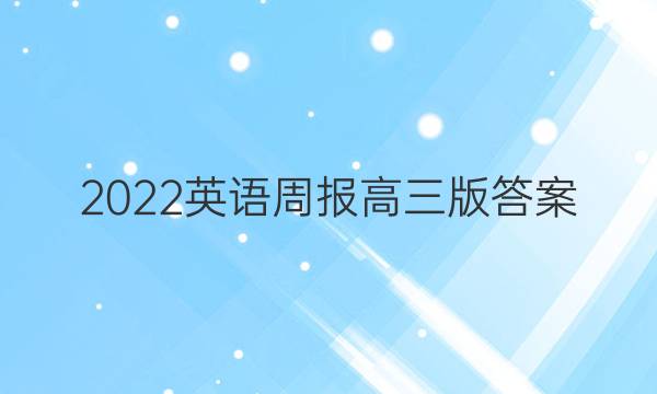 2022英语周报高三版答案