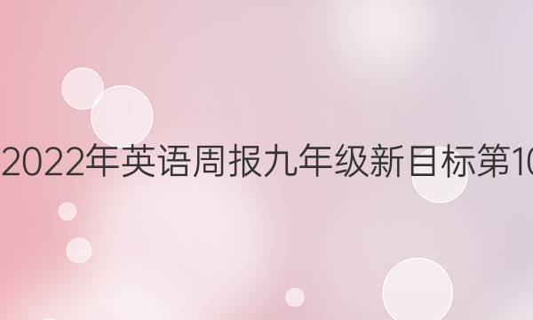 2022-2022年英语周报九年级新目标第10期答案