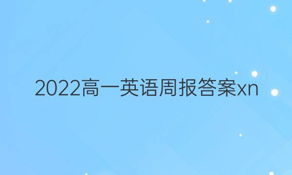 2022高一英语周报答案xn