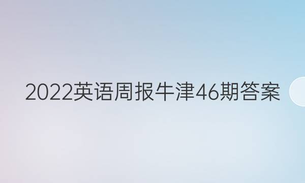 2022英语周报牛津46期答案