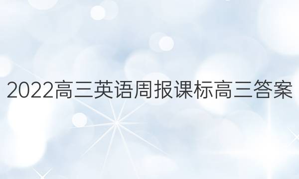 2022高三英语周报课标高三答案