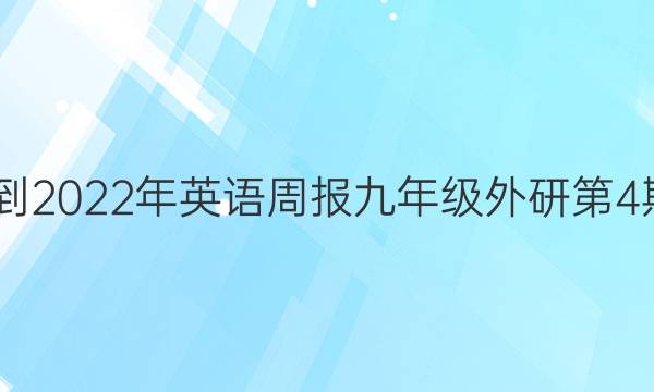 2022-2022年英语周报九年级外研第4期答案