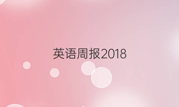 英语周报2018.202229答案