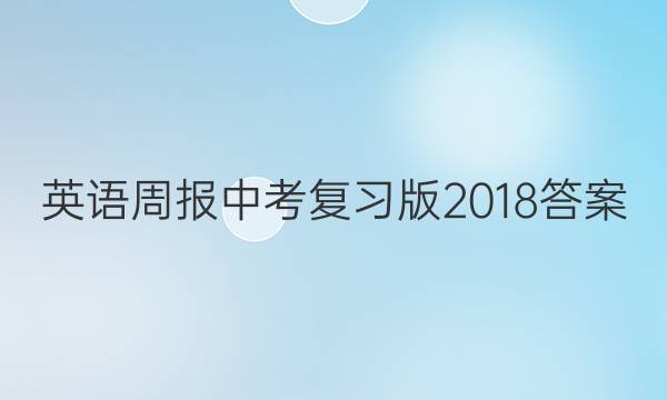 英语周报中考复习版2018答案