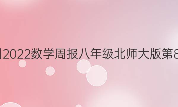 2022-2022数学周报八年级北师大版第8期答案