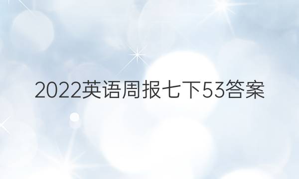 2022英语周报七下53答案