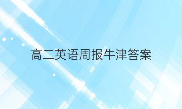 高二英语周报牛津答案