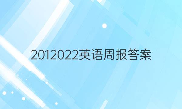 2012022英语周报答案