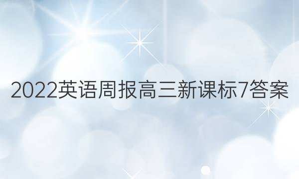 2022英语周报高三新课标7答案