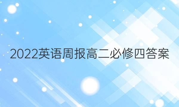 2022英语周报高二必修四答案