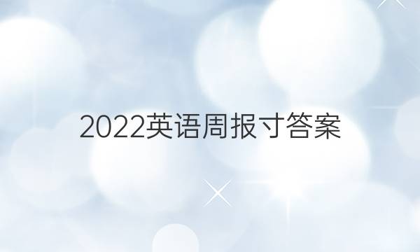 2022英语周报寸答案
