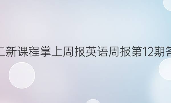 高二新课程掌上周报英语周报第12期答案