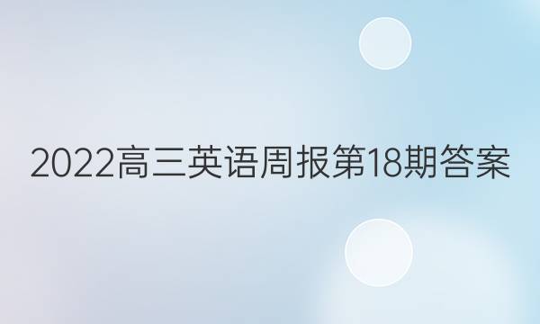 2022高三英语周报第18期答案