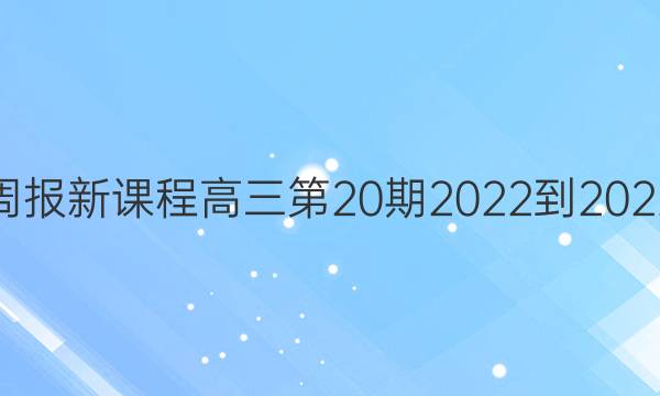 英语周报新课程高三第20期2022-2022答案
