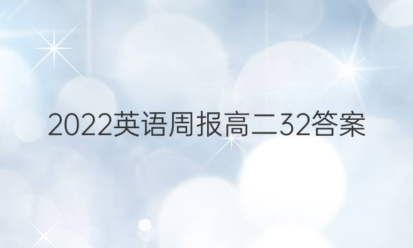 2022英语周报 高二 32答案