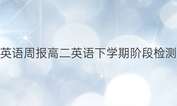 2022 英语周报 高二英语下学期阶段检测1答案