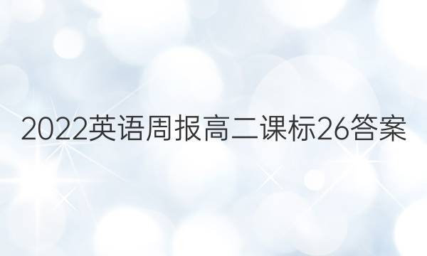 2022英语周报高二课标26答案