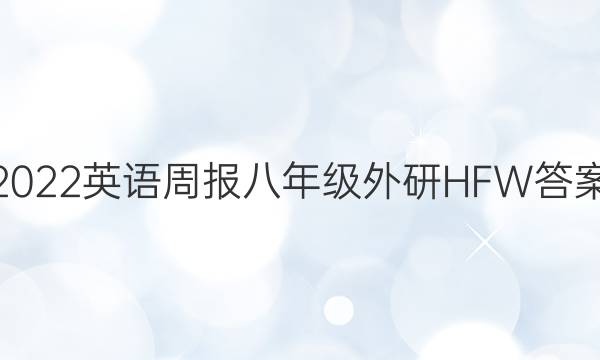 2022英语周报八年级外研HFW答案