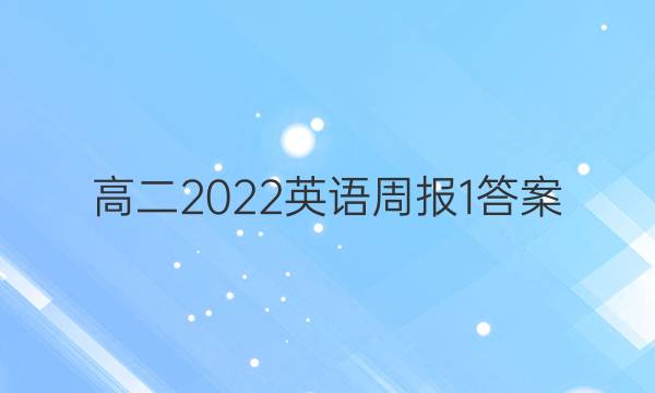 高二2022英语周报1答案