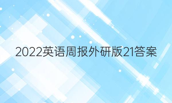2022英语周报外研版21答案