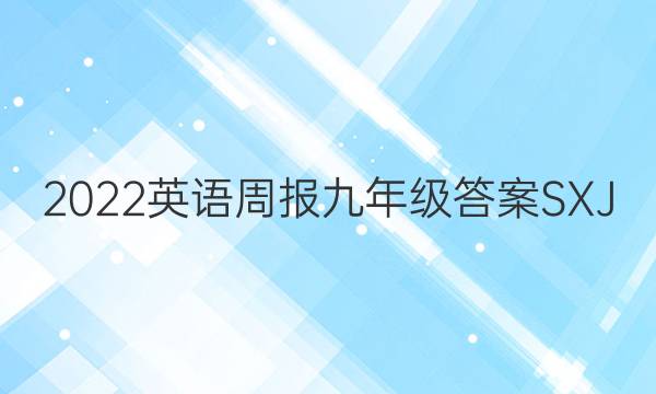 2022英语周报九年级答案SXJ