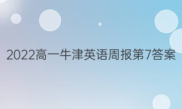 2022高一牛津英语周报第7答案