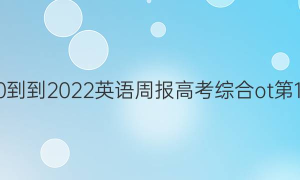 2020--2022英语周报高考综合ot第1答案