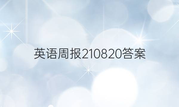 英语周报210820答案
