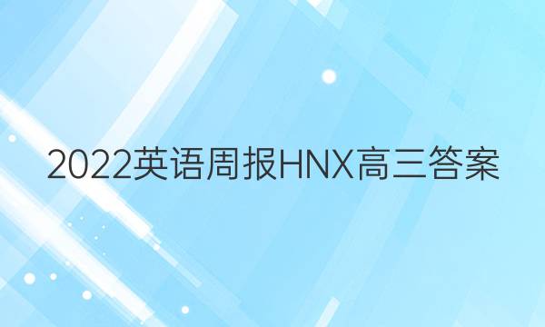 2022英语周报HNX高三答案