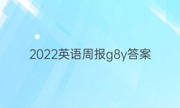 2022英语周报g8y答案