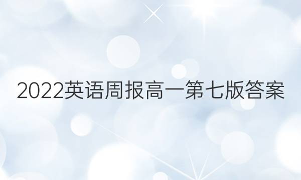 2022英语周报高一第七版答案