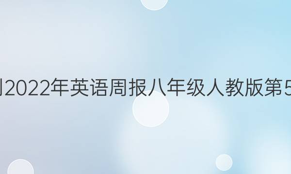 2022-2022年英语周报八年级人教版第5期答案