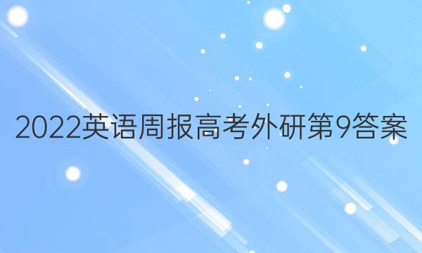 2022英语周报高考外研第9答案