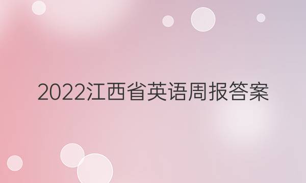 2022江西省英语周报答案