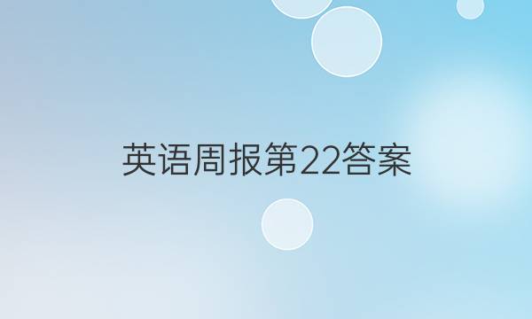 英语周报第22答案