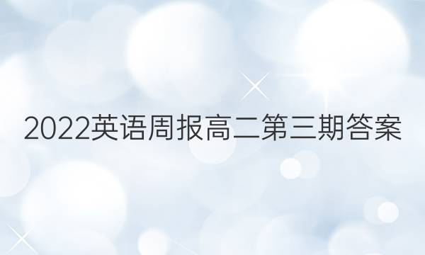 2022英语周报高二第三期答案