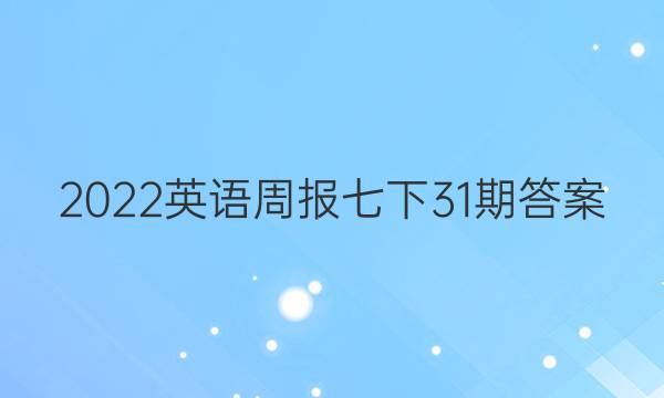 2022英语周报七下31期答案